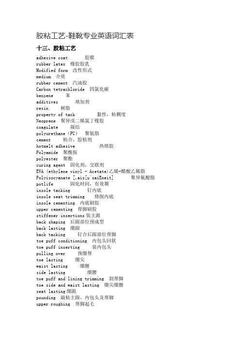 胶粘工艺-鞋靴专业英语词汇表