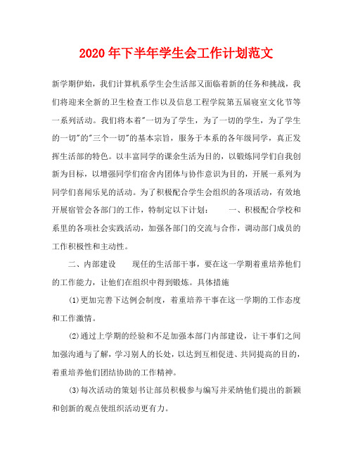 2020年下半年学生会工作计划范文