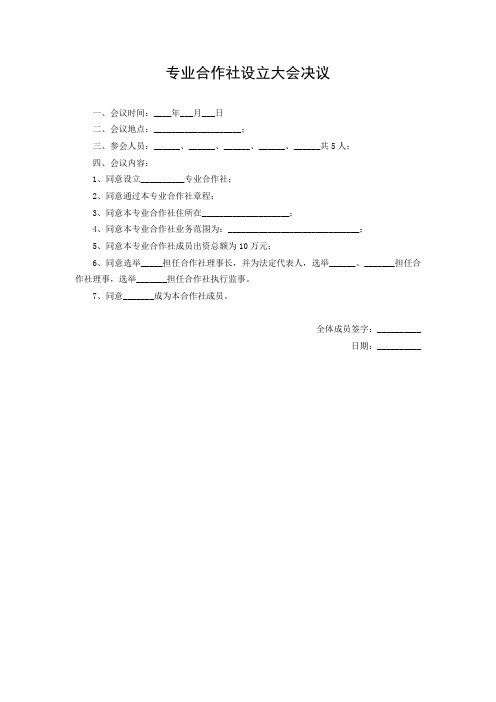 专业合作社设立大会决议