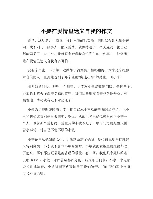 不要在爱情里迷失自我的作文