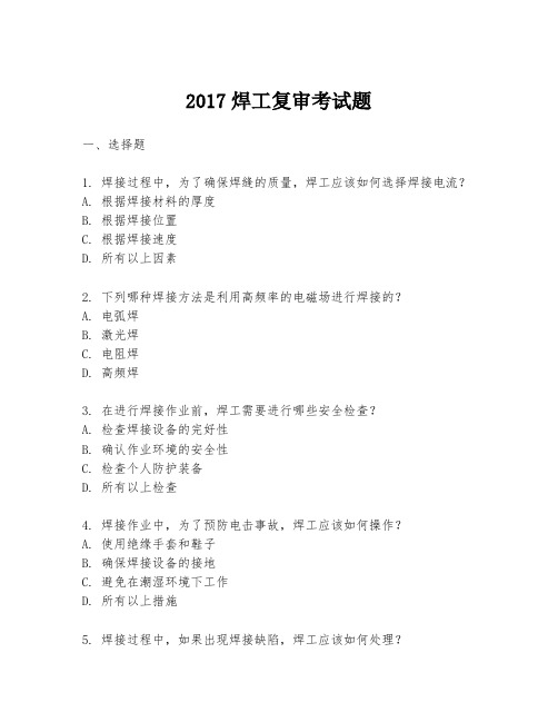 2017焊工复审考试题