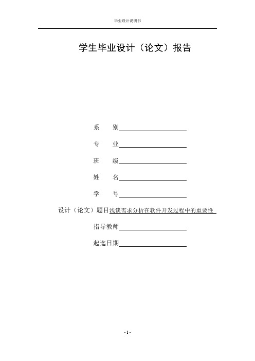 毕业论文--浅谈需求分析在软件开发中的重要性