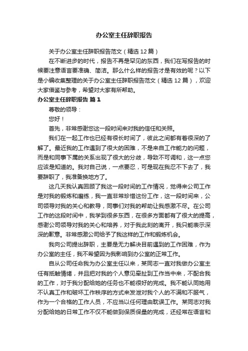 关于办公室主任辞职报告范文（精选12篇）