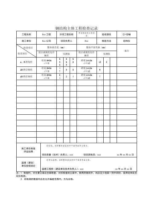 钢结构主体工程检查记录