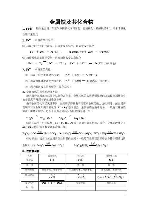 高一必修一化学金属铁及其化合物知识总结与习题(含答案)