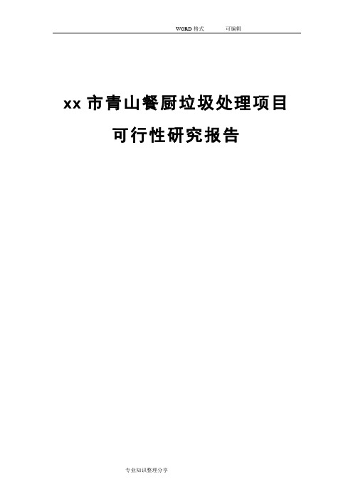 餐厨垃圾处理项目的可行性研究报告