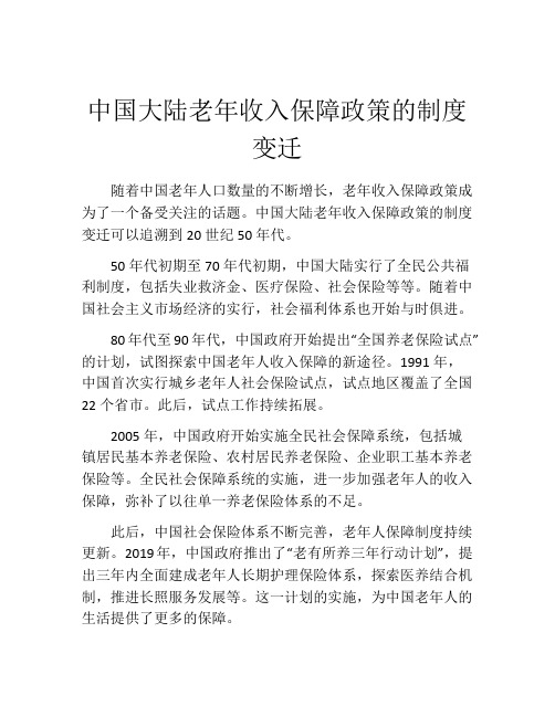 中国大陆老年收入保障政策的制度变迁