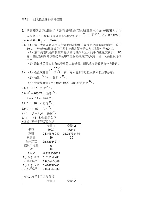 统计学高教版第5章假设检验课后练习答案