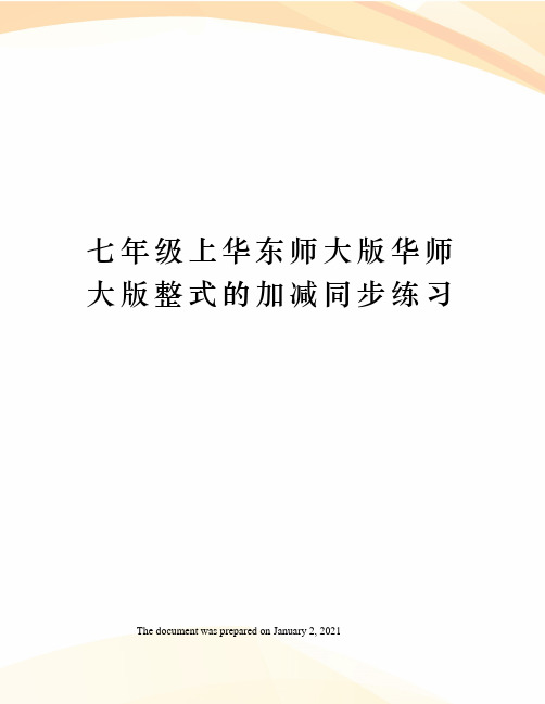 七年级上华东师大版华师大版整式的加减同步练习