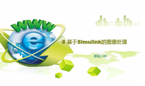 8基于simulink的图像处理