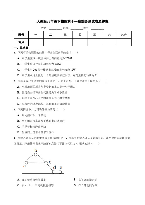 人教版八年级下册物理第十一章《功和机械能》单元测试题(含答案)