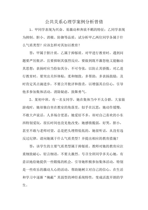 公共关系心理学案例分析曾倩