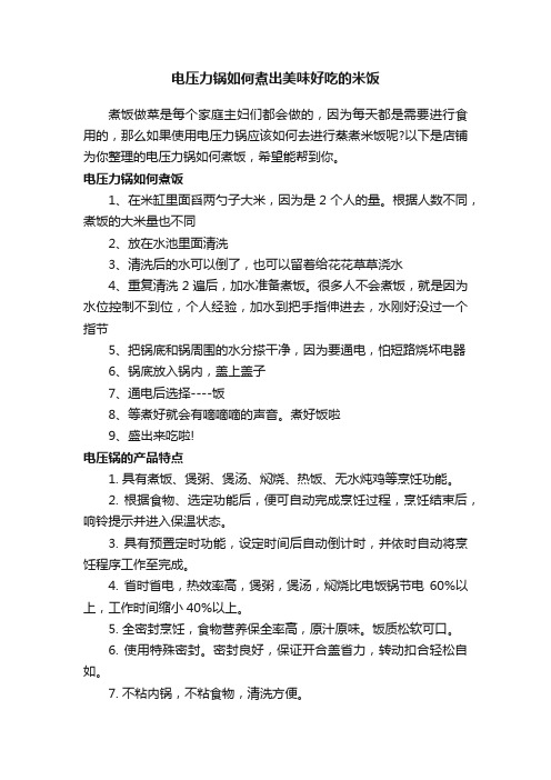 电压力锅如何煮出美味好吃的米饭