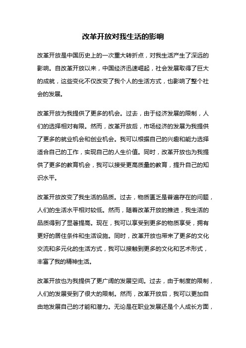 改革开放对我生活的影响