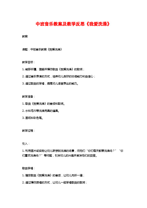 中班音乐教案及教学反思《我爱洗澡》