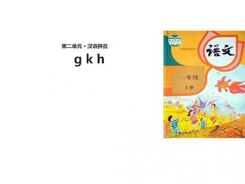 一年级上册语文课件-5.gkh 人教(部编版) (共20张PPT)