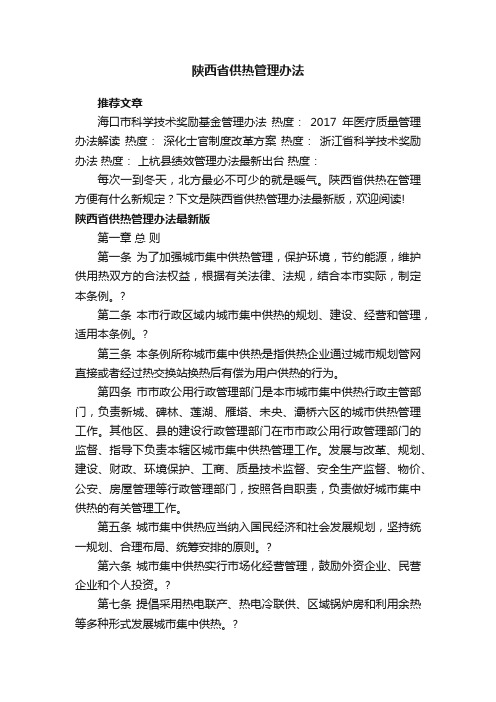 陕西省供热管理办法