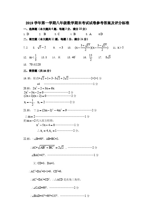 2019学年第一学期八年级数学期末考试试卷参考答案及评分标准