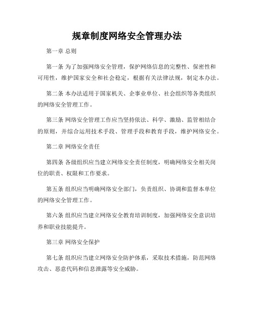 规章制度网络安全管理办法