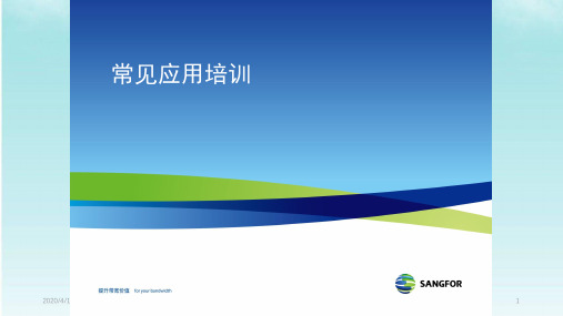 SANGFOR+年度新员工入职培训常见应用课件