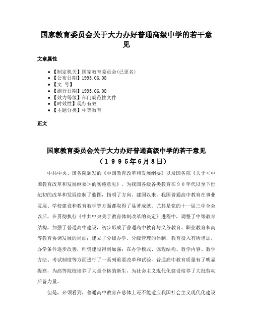 国家教育委员会关于大力办好普通高级中学的若干意见