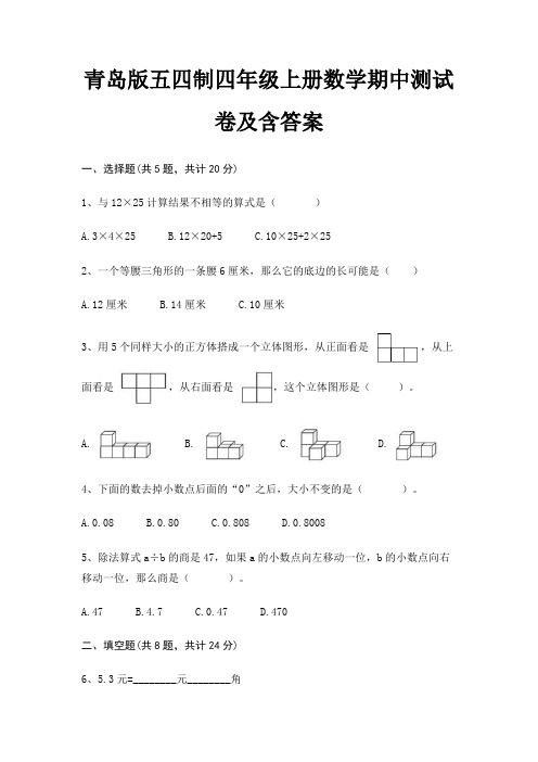 青岛版五四制四年级上册数学期中测试卷及含答案