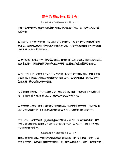 青年教师成长心得体会2篇