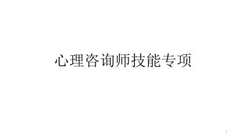 心理咨询师技能专项ppt课件