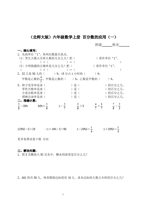 北师大版小学六年级上册数学第二单元试卷(百分数的应用)