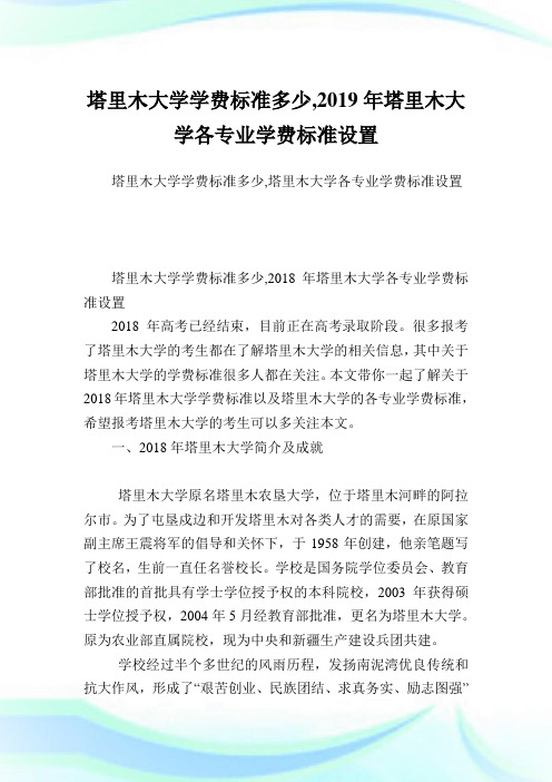 塔里木大学学费标准多少,2019年塔里木大学各专业学费标准设置.doc