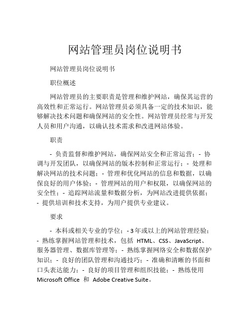 网站管理员岗位说明书