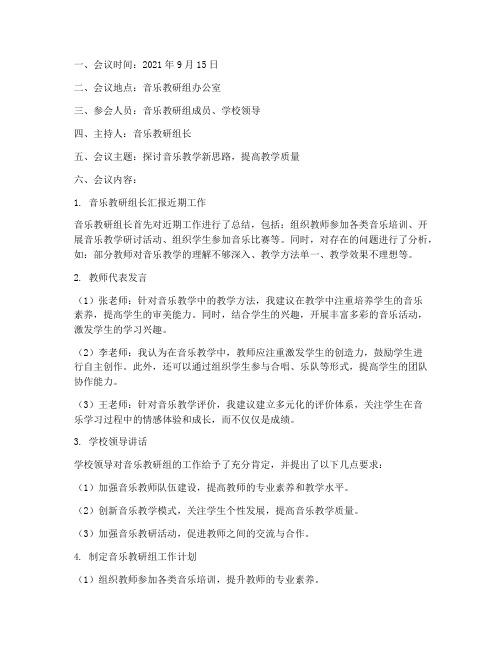 音乐教研组活动会议记录