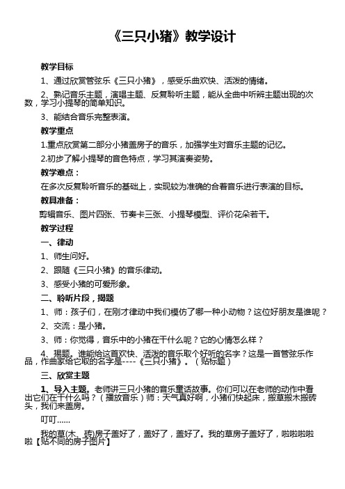 小学音乐人音二年级下册(2023年新编) 跳动的音符三只小猪教案