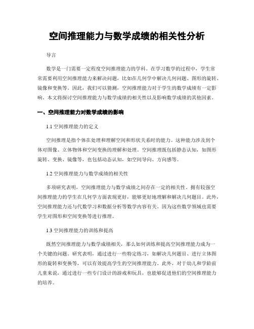 空间推理能力与数学成绩的相关性分析