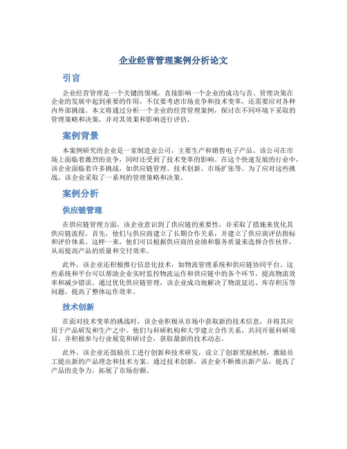 企业经营管理案例分析论文