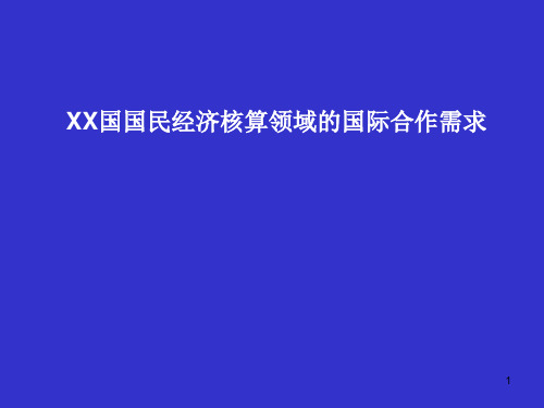 国民经济核算领域的国际合作需求