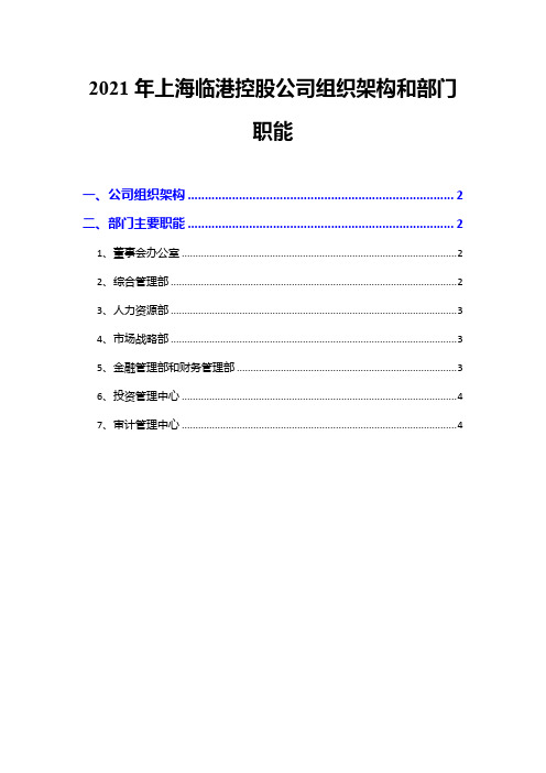 2021年上海临港控股公司组织架构和部门职能