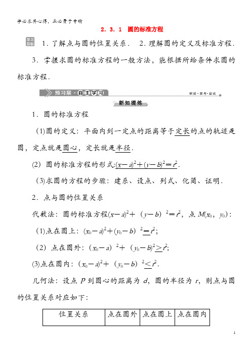 2019-2020学年高中数学 第二章 平面解析几何初步 2.3.1 圆的标准方程学案 新人教B版2