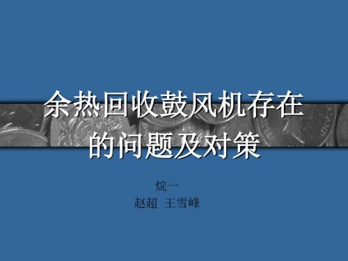 余热回收鼓风机存在的问题及对策讲解