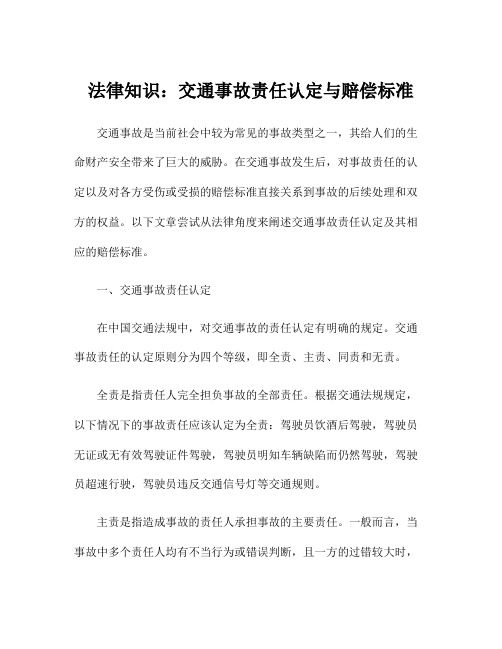 法律知识：交通事故责任认定与赔偿标准