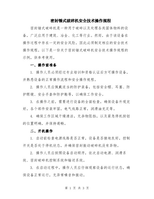 密封锤式破碎机安全技术操作规程