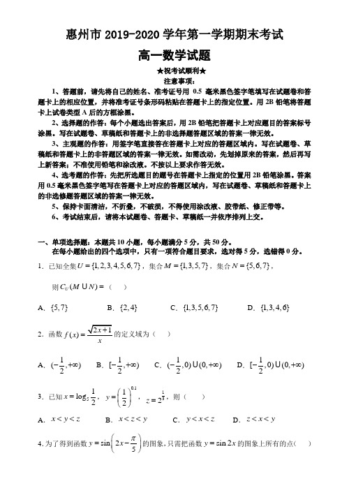 2019-2020学年广东省惠州市高一上学期期末考试数学试题