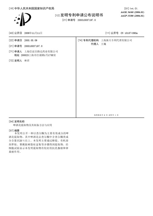 啤酒花提取物及其制备方法与应用[发明专利]