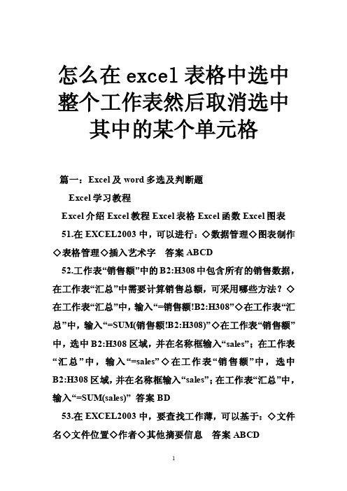 怎么在excel表格中选中整个工作表然后取消选中其中的某个单元格