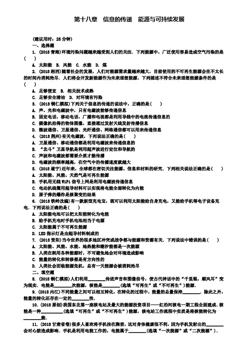 名校中考物理基础过关：第十八章信息的传递能源与可持续发展复习练习册