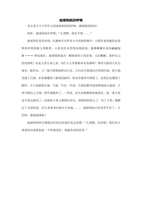 地球妈妈的呼唤_小学作文