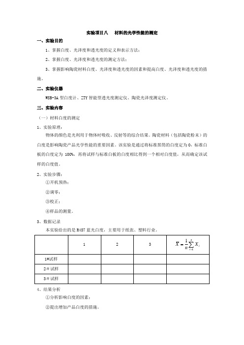 实验项目八   材料的光学性能的测定