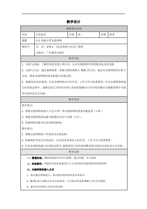 高中二年级上学期信息科技《组建小型无线网络》教学设计