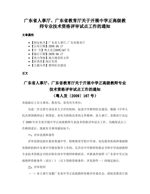 广东省人事厅、广东省教育厅关于开展中学正高级教师专业技术资格评审试点工作的通知