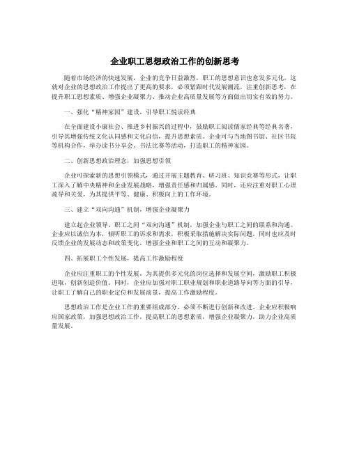 企业职工思想政治工作的创新思考